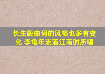 长生殿曲词的风格也多有变化 李龟年流落江南时所唱